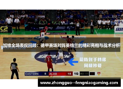 加维全场表现回顾:德甲赛场对阵英格兰的精彩亮相与战术分析 加维全场表现回顾:德甲赛场对阵英格兰的精彩亮相与战术分析