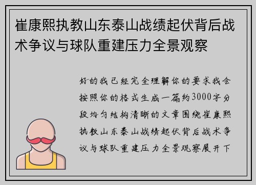 崔康熙执教山东泰山战绩起伏背后战术争议与球队重建压力全景观察