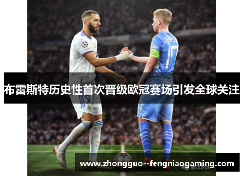 布雷斯特历史性首次晋级欧冠赛场引发全球关注