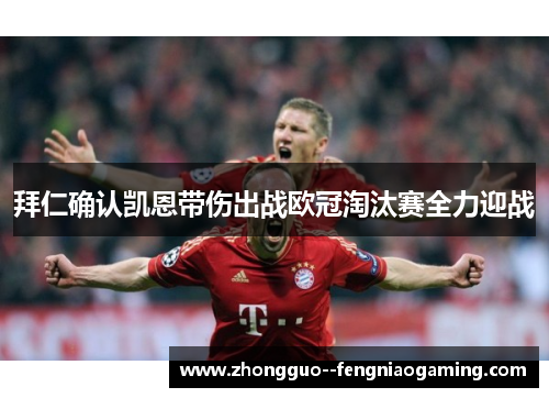 拜仁确认凯恩带伤出战欧冠淘汰赛全力迎战 拜仁确认凯恩带伤出战欧冠淘汰赛全力迎战