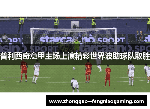 普利西奇意甲主场上演精彩世界波助球队取胜