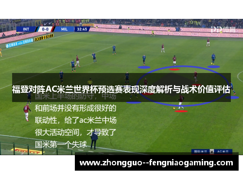 福登对阵AC米兰世界杯预选赛表现深度解析与战术价值评估