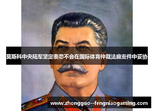 莫斯科中央陆军坚定表态不会在国际体育仲裁法庭案件中妥协