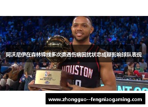 阿沃尼伊在森林锋线多次遭遇伤病困扰状态成疑影响球队表现 阿沃尼伊在森林锋线多次遭遇伤病困扰状态成疑影响球队表现