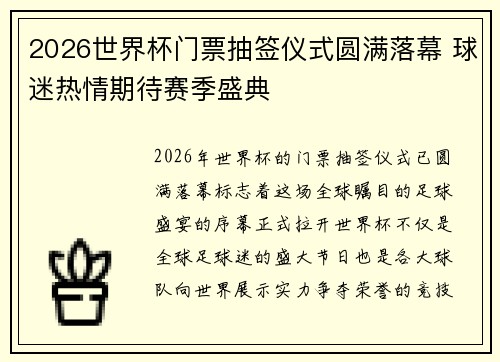 2026世界杯门票抽签仪式圆满落幕 球迷热情期待赛季盛典 2026世界杯门票抽签仪式圆满落幕 球迷热情期待赛季盛典