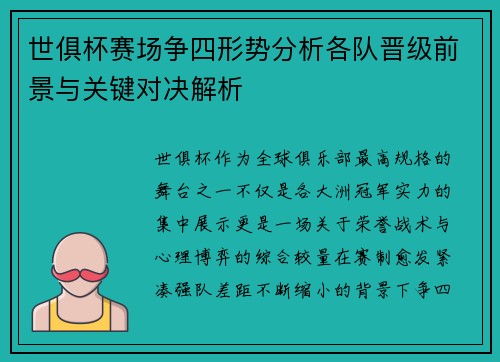 世俱杯赛场争四形势分析各队晋级前景与关键对决解析