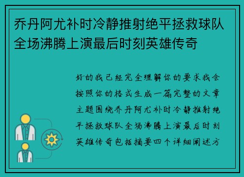 乔丹阿尤补时冷静推射绝平拯救球队全场沸腾上演最后时刻英雄传奇 乔丹阿尤补时冷静推射绝平拯救球队全场沸腾上演最后时刻英雄传奇
