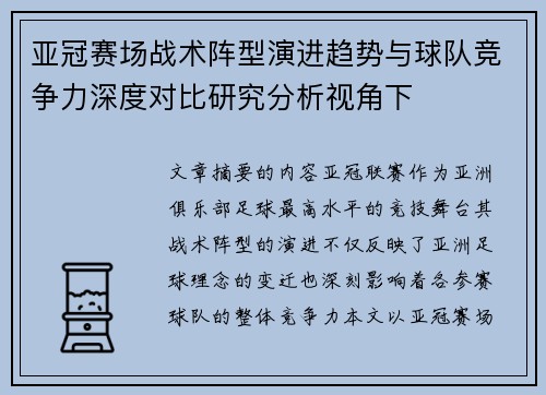 亚冠赛场战术阵型演进趋势与球队竞争力深度对比研究分析视角下 亚冠赛场战术阵型演进趋势与球队竞争力深度对比研究分析视角下