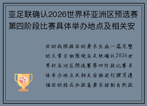 亚足联确认2026世界杯亚洲区预选赛第四阶段比赛具体举办地点及相关安排