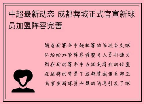 中超最新动态 成都蓉城正式官宣新球员加盟阵容完善