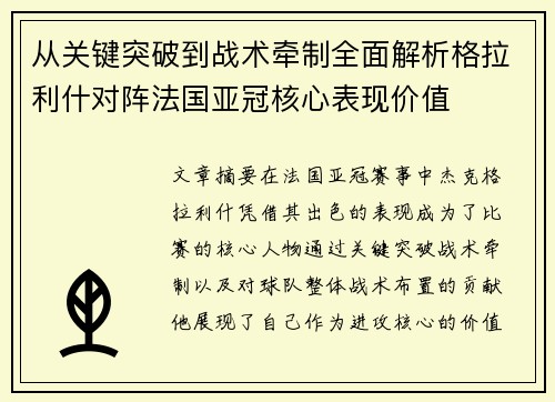 从关键突破到战术牵制全面解析格拉利什对阵法国亚冠核心表现价值 从关键突破到战术牵制全面解析格拉利什对阵法国亚冠核心表现价值