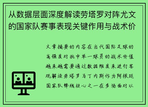 从数据层面深度解读劳塔罗对阵尤文的国家队赛事表现关键作用与战术价值 从数据层面深度解读劳塔罗对阵尤文的国家队赛事表现关键作用与战术价值