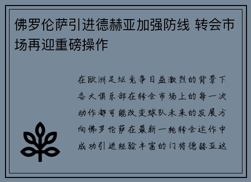 佛罗伦萨引进德赫亚加强防线 转会市场再迎重磅操作 佛罗伦萨引进德赫亚加强防线 转会市场再迎重磅操作