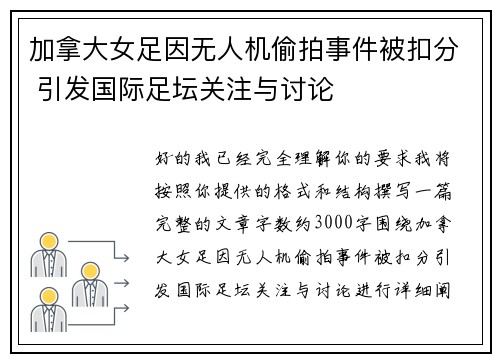 加拿大女足因无人机偷拍事件被扣分 引发国际足坛关注与讨论 加拿大女足因无人机偷拍事件被扣分 引发国际足坛关注与讨论