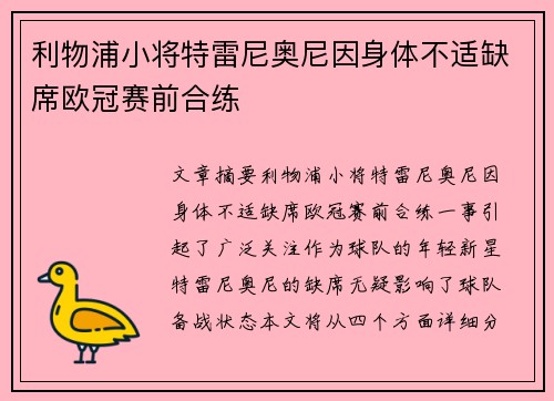利物浦小将特雷尼奥尼因身体不适缺席欧冠赛前合练 利物浦小将特雷尼奥尼因身体不适缺席欧冠赛前合练