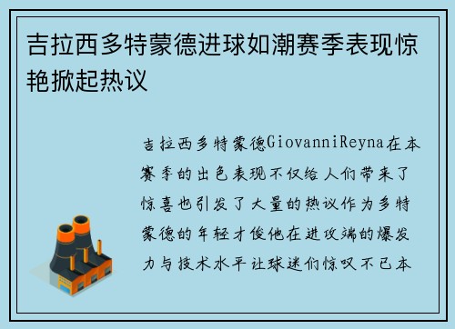 吉拉西多特蒙德进球如潮赛季表现惊艳掀起热议 吉拉西多特蒙德进球如潮赛季表现惊艳掀起热议