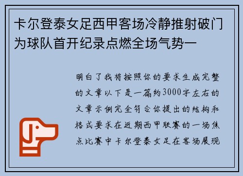 卡尔登泰女足西甲客场冷静推射破门为球队首开纪录点燃全场气势一 卡尔登泰女足西甲客场冷静推射破门为球队首开纪录点燃全场气势一