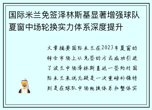 国际米兰免签泽林斯基显著增强球队夏窗中场轮换实力体系深度提升 国际米兰免签泽林斯基显著增强球队夏窗中场轮换实力体系深度提升