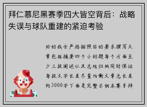 拜仁慕尼黑赛季四大皆空背后:战略失误与球队重建的紧迫考验 拜仁慕尼黑赛季四大皆空背后:战略失误与球队重建的紧迫考验