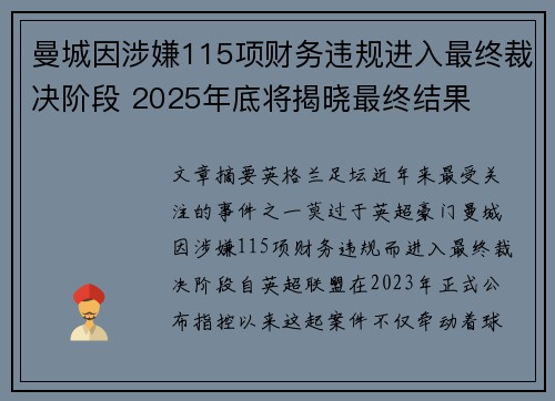 曼城因涉嫌115项财务违规进入最终裁决阶段 2025年底将揭晓最终结果 曼城因涉嫌115项财务违规进入最终裁决阶段 2025年底将揭晓最终结果