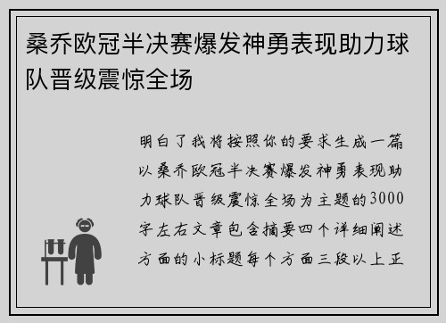 桑乔欧冠半决赛爆发神勇表现助力球队晋级震惊全场 桑乔欧冠半决赛爆发神勇表现助力球队晋级震惊全场