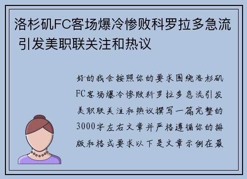 洛杉矶FC客场爆冷惨败科罗拉多急流 引发美职联关注和热议 洛杉矶FC客场爆冷惨败科罗拉多急流 引发美职联关注和热议