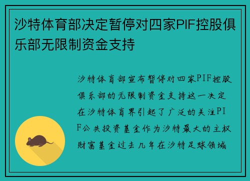沙特体育部决定暂停对四家PIF控股俱乐部无限制资金支持 沙特体育部决定暂停对四家PIF控股俱乐部无限制资金支持