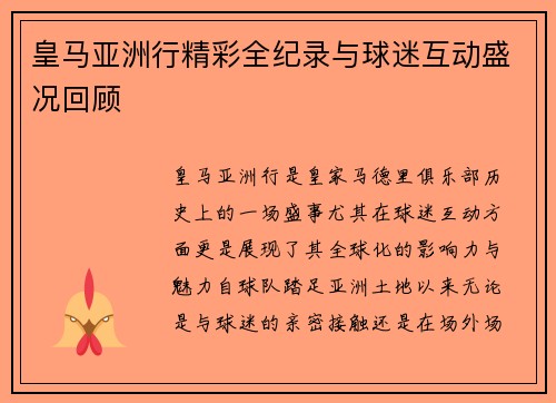皇马亚洲行精彩全纪录与球迷互动盛况回顾 皇马亚洲行精彩全纪录与球迷互动盛况回顾