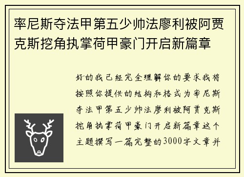率尼斯夺法甲第五少帅法廖利被阿贾克斯挖角执掌荷甲豪门开启新篇章 率尼斯夺法甲第五少帅法廖利被阿贾克斯挖角执掌荷甲豪门开启新篇章