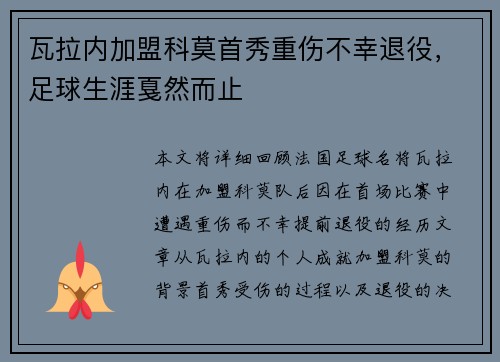瓦拉内加盟科莫首秀重伤不幸退役,足球生涯戛然而止 瓦拉内加盟科莫首秀重伤不幸退役,足球生涯戛然而止