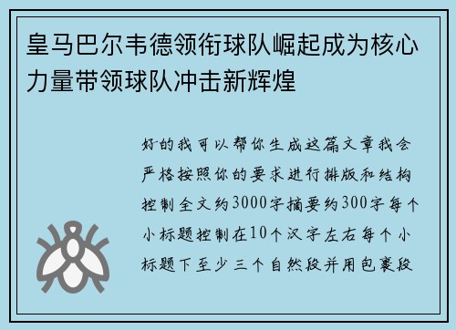 皇马巴尔韦德领衔球队崛起成为核心力量带领球队冲击新辉煌 皇马巴尔韦德领衔球队崛起成为核心力量带领球队冲击新辉煌