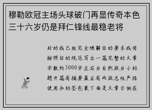 穆勒欧冠主场头球破门再显传奇本色三十六岁仍是拜仁锋线最稳老将 穆勒欧冠主场头球破门再显传奇本色三十六岁仍是拜仁锋线最稳老将