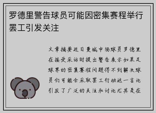 罗德里警告球员可能因密集赛程举行罢工引发关注 罗德里警告球员可能因密集赛程举行罢工引发关注