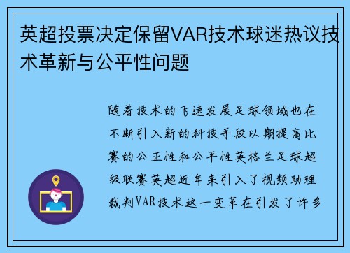 英超投票决定保留VAR技术球迷热议技术革新与公平性问题 英超投票决定保留VAR技术球迷热议技术革新与公平性问题