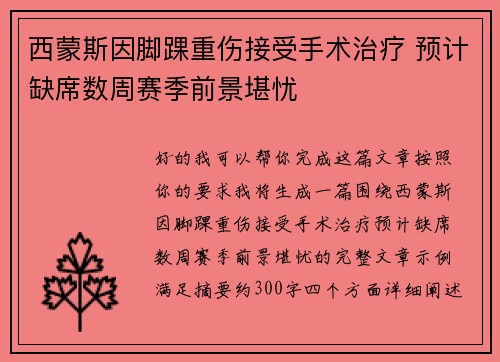 西蒙斯因脚踝重伤接受手术治疗 预计缺席数周赛季前景堪忧 西蒙斯因脚踝重伤接受手术治疗 预计缺席数周赛季前景堪忧