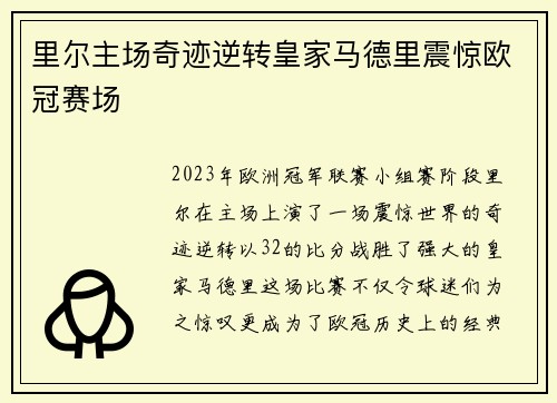 里尔主场奇迹逆转皇家马德里震惊欧冠赛场 里尔主场奇迹逆转皇家马德里震惊欧冠赛场