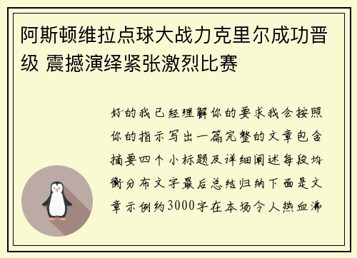 阿斯顿维拉点球大战力克里尔成功晋级 震撼演绎紧张激烈比赛 阿斯顿维拉点球大战力克里尔成功晋级 震撼演绎紧张激烈比赛