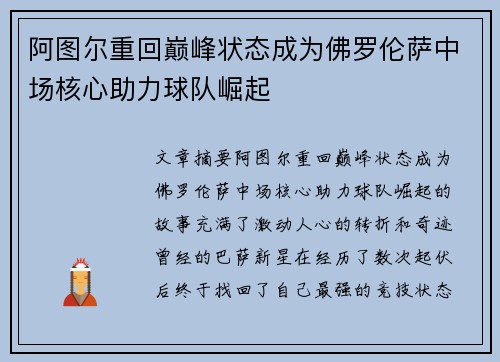 阿图尔重回巅峰状态成为佛罗伦萨中场核心助力球队崛起 阿图尔重回巅峰状态成为佛罗伦萨中场核心助力球队崛起