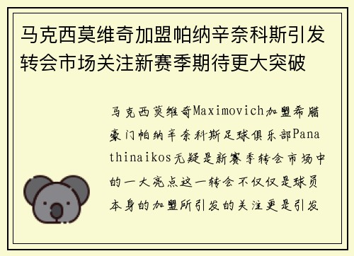 马克西莫维奇加盟帕纳辛奈科斯引发转会市场关注新赛季期待更大突破 马克西莫维奇加盟帕纳辛奈科斯引发转会市场关注新赛季期待更大突破