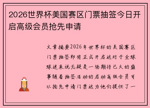 2026世界杯美国赛区门票抽签今日开启高级会员抢先申请 2026世界杯美国赛区门票抽签今日开启高级会员抢先申请