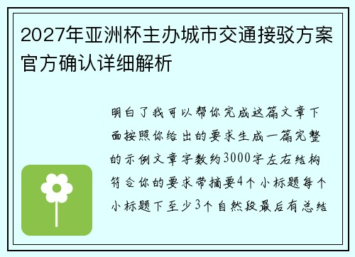 2027年亚洲杯主办城市交通接驳方案官方确认详细解析 2027年亚洲杯主办城市交通接驳方案官方确认详细解析