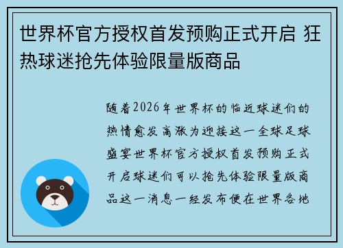 世界杯官方授权首发预购正式开启 狂热球迷抢先体验限量版商品 世界杯官方授权首发预购正式开启 狂热球迷抢先体验限量版商品