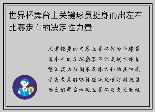世界杯舞台上关键球员挺身而出左右比赛走向的决定性力量 世界杯舞台上关键球员挺身而出左右比赛走向的决定性力量
