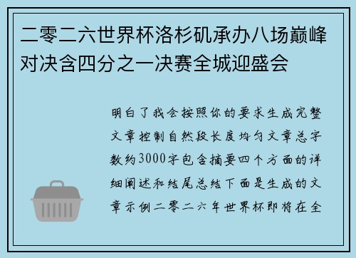 二零二六世界杯洛杉矶承办八场巅峰对决含四分之一决赛全城迎盛会