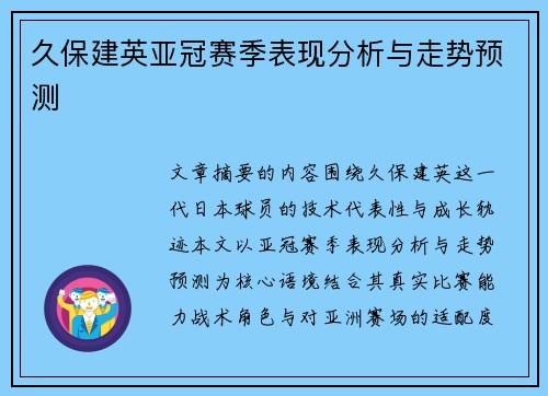 久保建英亚冠赛季表现分析与走势预测 久保建英亚冠赛季表现分析与走势预测
