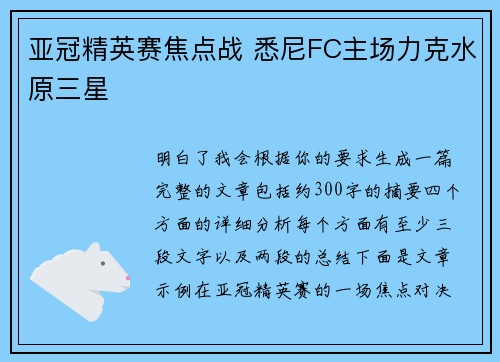 亚冠精英赛焦点战 悉尼FC主场力克水原三星 亚冠精英赛焦点战 悉尼FC主场力克水原三星
