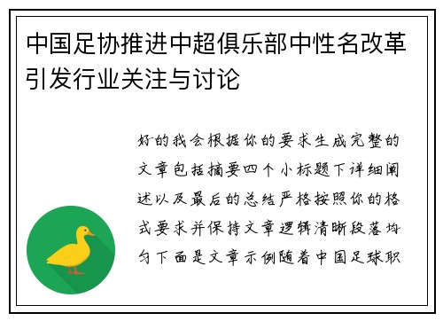 中国足协推进中超俱乐部中性名改革引发行业关注与讨论