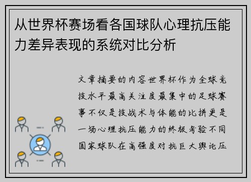 从世界杯赛场看各国球队心理抗压能力差异表现的系统对比分析 从世界杯赛场看各国球队心理抗压能力差异表现的系统对比分析