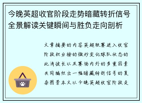 今晚英超收官阶段走势暗藏转折信号全景解读关键瞬间与胜负走向剖析 今晚英超收官阶段走势暗藏转折信号全景解读关键瞬间与胜负走向剖析