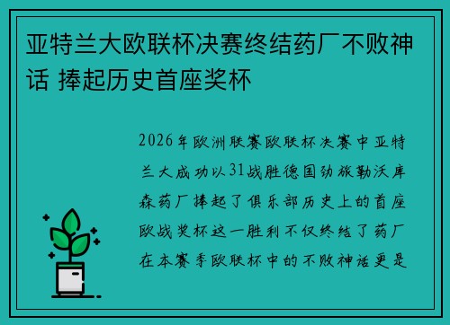 亚特兰大欧联杯决赛终结药厂不败神话 捧起历史首座奖杯 亚特兰大欧联杯决赛终结药厂不败神话 捧起历史首座奖杯